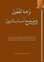 صحيح أسباب النزول