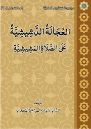 العجالة الدشيشية