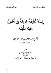 رسالة لطيفة جامعة