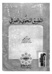 كتب في التطبيق النحوي والصرفي