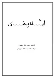 أيـَّـــــامُ بِيشَــــــاوَر