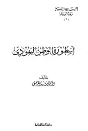 الرسول واليهود وجها لوجه 1
