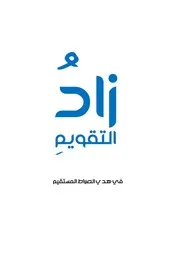 زادالتقويم-متن شروط الصلاة و أركانها و واجباتها