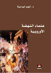 علماء النهضة الأوروبية - أيوب أبو دية