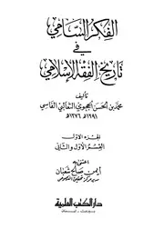الفكر السامي فى تاريخ الفقه الاسلامي - محمد الحجوي الفاسي المكتبة الشاملة