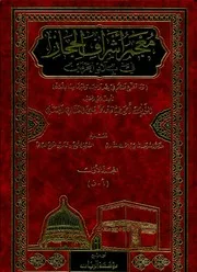 معجم أشراف الحجاز في بلاد الحرمین