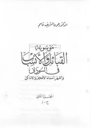موسوعة الأنساب والقبائل في السودان