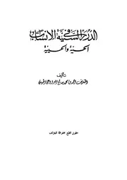 الدرر السنية في الأنساب