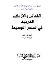 القبائل والأرياف المغربية في العصر الوسيط