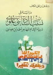 دراسة في نسب السادة بني علوي