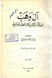 آل وهب من الأسر الأدبیة فی العصر العباسی