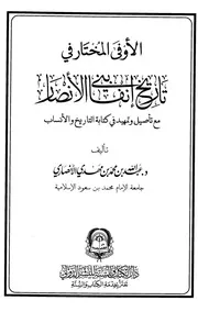 الأوفى المختار في تاريخ بني إنفا الأنصار