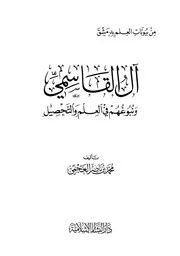 آل القاسمي