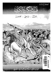 قبيلة البكارة الكبرى النسب والماضي والحاضر