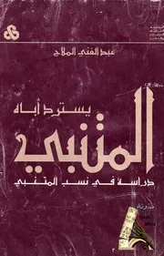 المتنبي يسترد أباه عبد الغني الملاح
