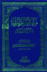 مناهل الضرب في أنساب العرب