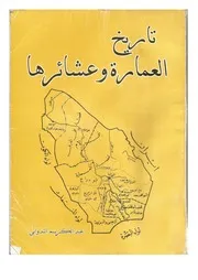 كتاب تاريخ العمارة وعشائرها