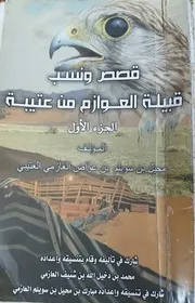 قصص ونسب قبيلة العوازم من عتيبة