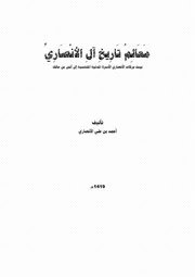 معالم تاريخ آل الأنصاري