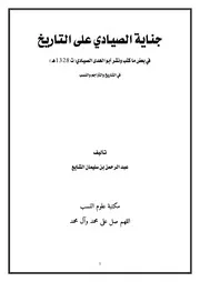 جناية الصيادي