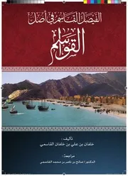 الفيصل القاسم في أصل القواسم
