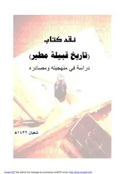 نقد كتاب تاريخ مطير
