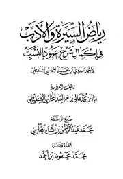 رياض السيرة والأدب في إكمال شرح عمود النسب