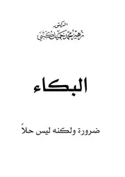 البكاء ضرورة ولكنه ليس حلاً