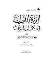 الدرة اللطيفة في الأنساب الشريفة