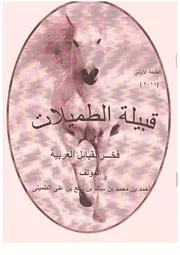 قبيلة الطميلات
