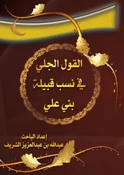 القول الجلي في نسب قبيلة بني علي