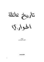 تاريخ عائلة الحواري