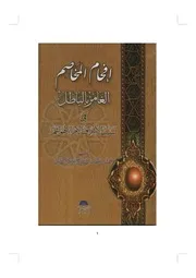 إفحام المخاصم