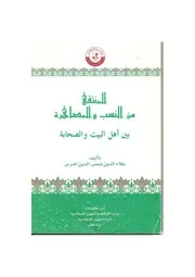 النسب والمصاهرة بين آل البيت والصحابة