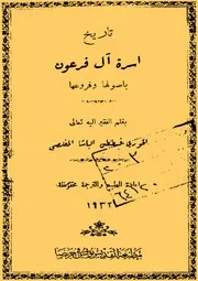 تاريخ اسرة ال فرعون باصولها وفروعها