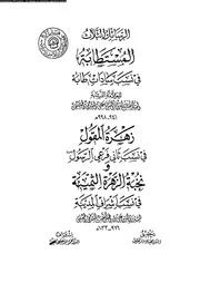 الرسائل الثلاث المستطابة في نسب سادات طابة