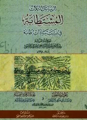 الرسائل الثلاث المستطابة في نسب سادات طابة نسخة