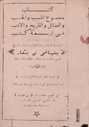 مجموع الهاشمي بن بكار