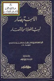 الاستبصار في نسب الأنصار