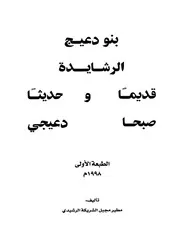 بنو دعيج