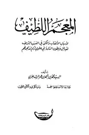 المعجم اللطيف