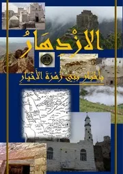 الازدهار باخبار بني زهرة الاخيار