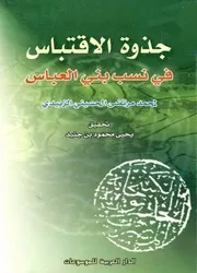 جذوة الإقتباس في نسب بني العباس
