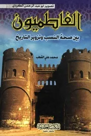 الفاطميون بين صحة النسب وتزوير التاريخ