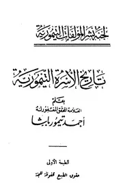 تاريخ الأسرة التيمورية