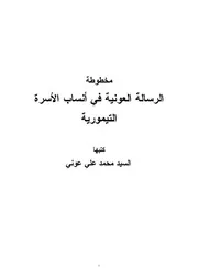 الرسالة العونية في أنساب الأسرة التيمورية