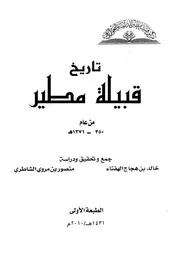 تاريخ قبيلة مطير