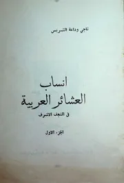 أنساب العشائر العربية في النجف الأشرف