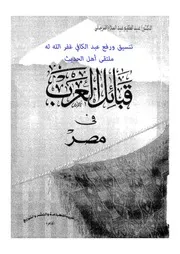 قبائل العرب في مصر