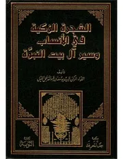 الشجرة الزكية في الأنساب وسير آل بيت النبوة